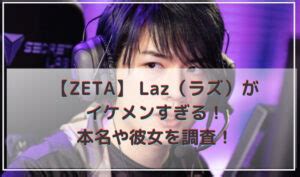 laz 彼女|【ZETA】 Laz（ラズ）がイケメンすぎる！身長や本。